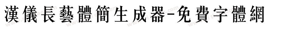 汉仪长艺体简生成器字体转换