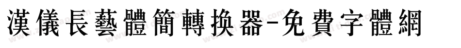 汉仪长艺体简转换器字体转换