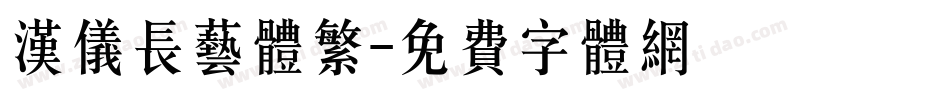 汉仪长艺体繁字体转换