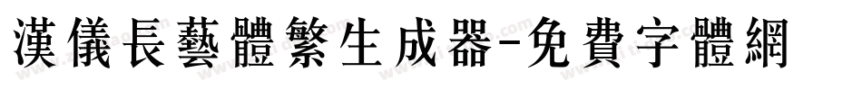 汉仪长艺体繁生成器字体转换