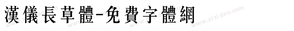 汉仪长草体字体转换