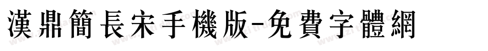 汉鼎简长宋手机版字体转换