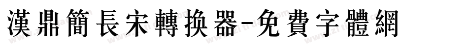 汉鼎简长宋转换器字体转换