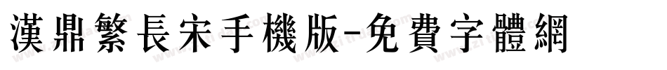 汉鼎繁长宋手机版字体转换