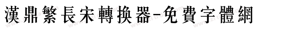 汉鼎繁长宋转换器字体转换