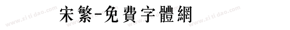 漢儀長宋繁字体转换