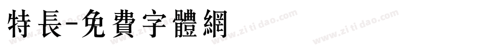 特长字体转换