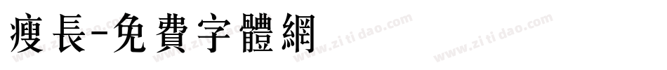 瘦长字体转换