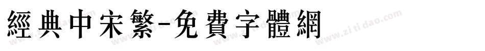 经典中宋繁字体转换