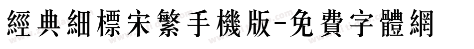 经典细标宋繁手机版字体转换