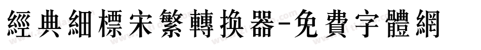 经典细标宋繁转换器字体转换