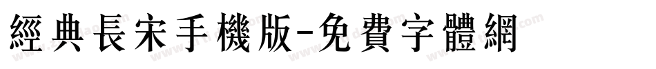 经典长宋手机版字体转换