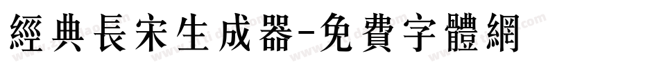 经典长宋生成器字体转换