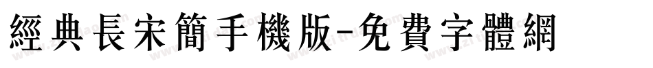 经典长宋简手机版字体转换