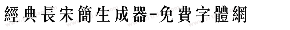 经典长宋简生成器字体转换