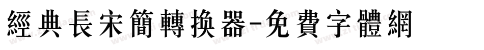 经典长宋简转换器字体转换
