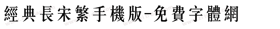 经典长宋繁手机版字体转换
