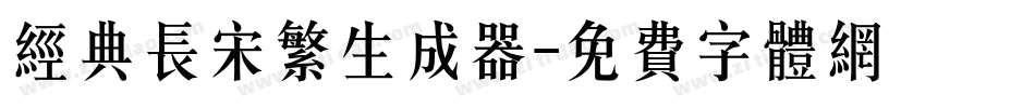 经典长宋繁生成器字体转换