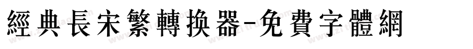 经典长宋繁转换器字体转换