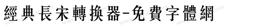 经典长宋转换器字体转换
