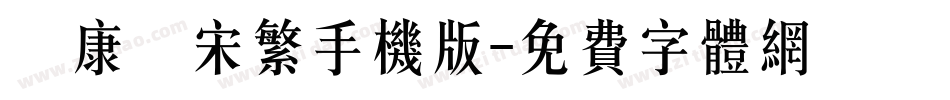 華康儷宋繁手机版字体转换