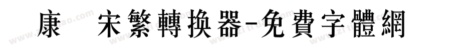 華康儷宋繁转换器字体转换