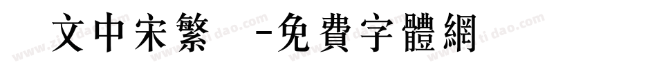 華文中宋繁體字体转换