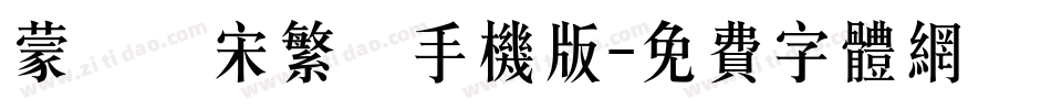 蒙納長宋繁體手机版字体转换