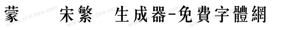 蒙納長宋繁體生成器字体转换