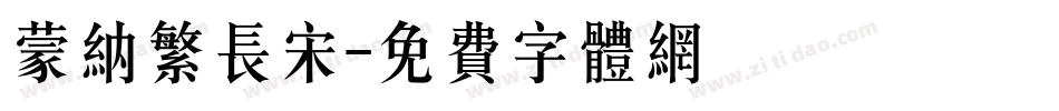 蒙纳繁长宋字体转换