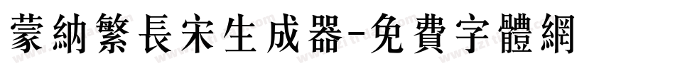 蒙纳繁长宋生成器字体转换