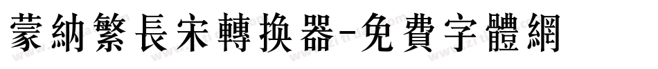 蒙纳繁长宋转换器字体转换