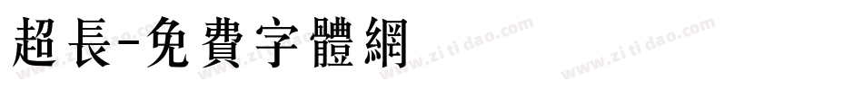 超长字体转换