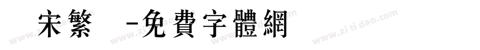 長宋繁體字体转换