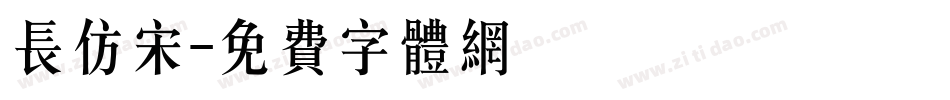 长仿宋字体转换
