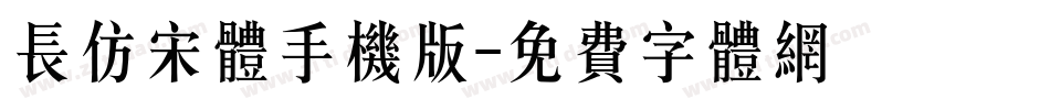 长仿宋体手机版字体转换