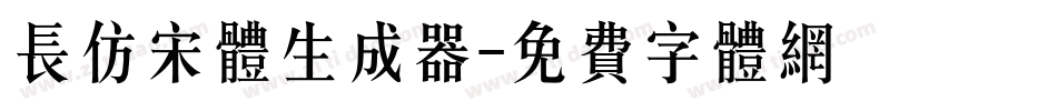 长仿宋体生成器字体转换