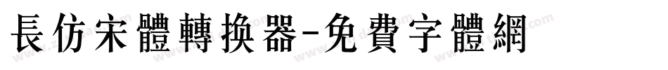 长仿宋体转换器字体转换