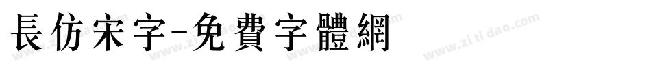 长仿宋字字体转换