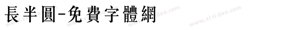 长半圆字体转换