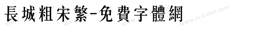 长城粗宋繁字体转换