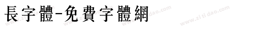 长字体字体转换