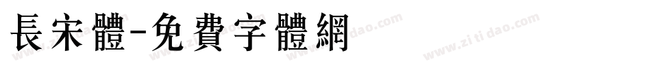 长宋体字体转换