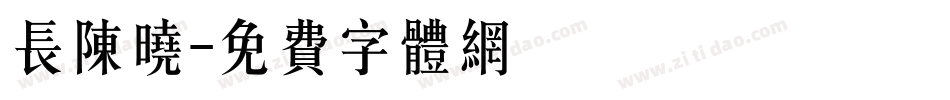 长陈晓字体转换