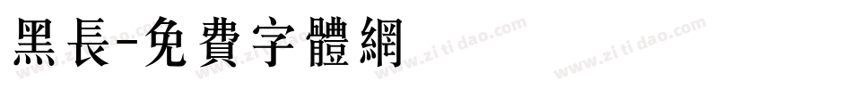 黑长字体转换