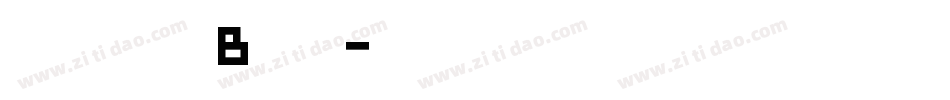 二字元心游手绘B转换器字体转换