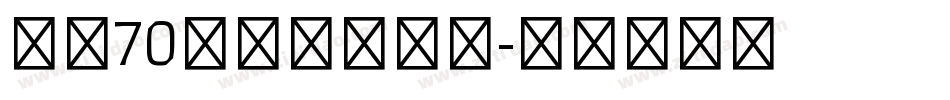 建国70周年图片字体字体转换