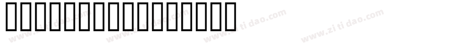 wonderwall字体转换