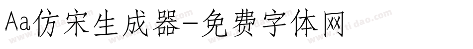 Aa仿宋生成器字体转换