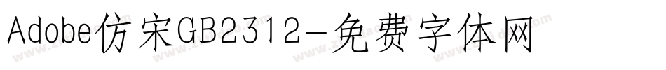 Adobe仿宋GB2312字体转换